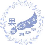 设计师品牌 - 果实玩乐生活实验室