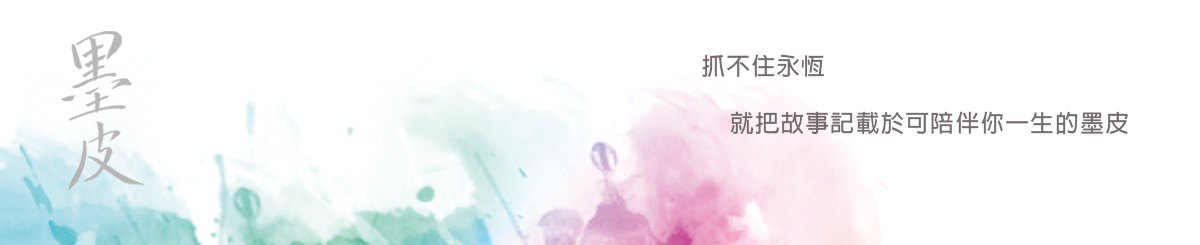 墨皮