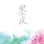 墨皮
