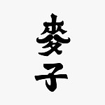 设计师品牌 - 麦氏酿酒厂