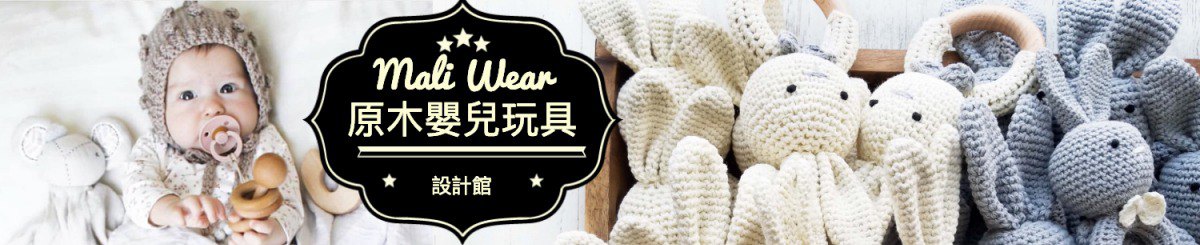 设计师品牌 - 靚愛兒原木嬰兒用品