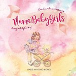 MamaBabyGirls 妈宝女孩