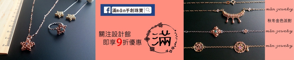 设计师品牌 - “满”mǎn