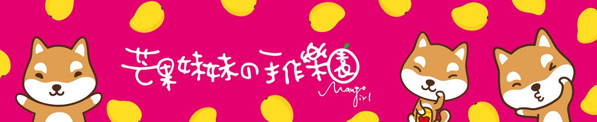 芒果妹妹の手作乐园