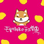 芒果妹妹の手作乐园