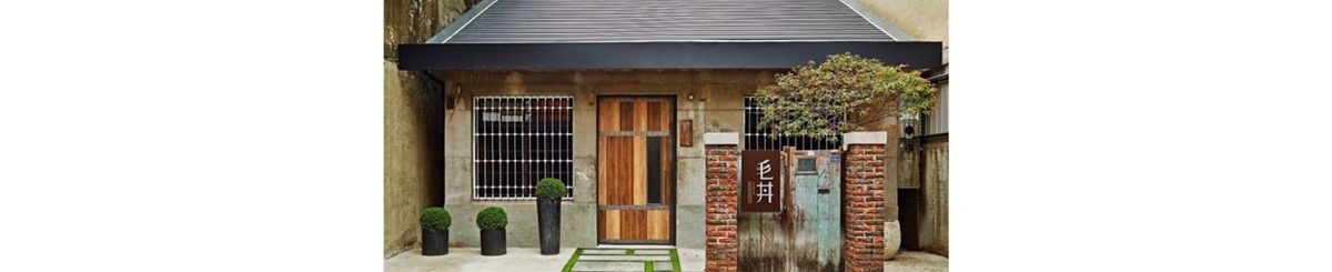 设计师品牌 - 毛井 井饭专门店