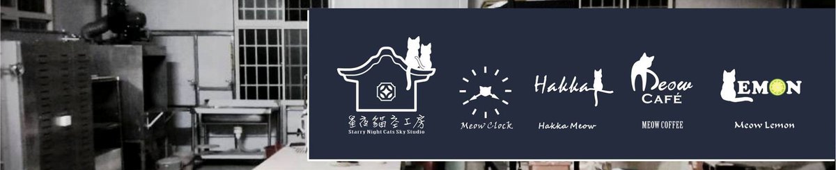 星夜猫空工房