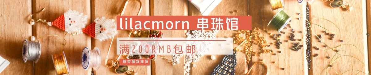 设计师品牌 - lilacmorn 串珠
