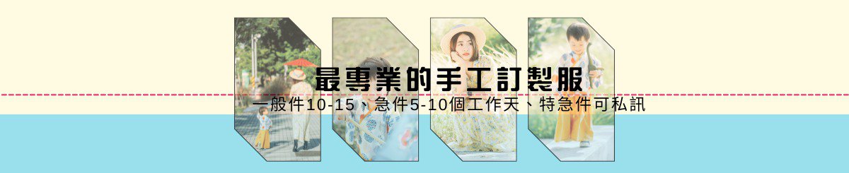 MarMarBarBar手作童衣