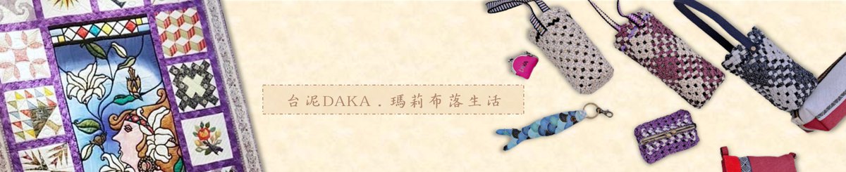 台泥DAKA • 玛莉布落生活