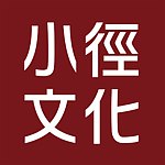 小径文化