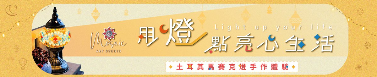 Mosaic Art Studio 土耳其马赛克灯工作坊