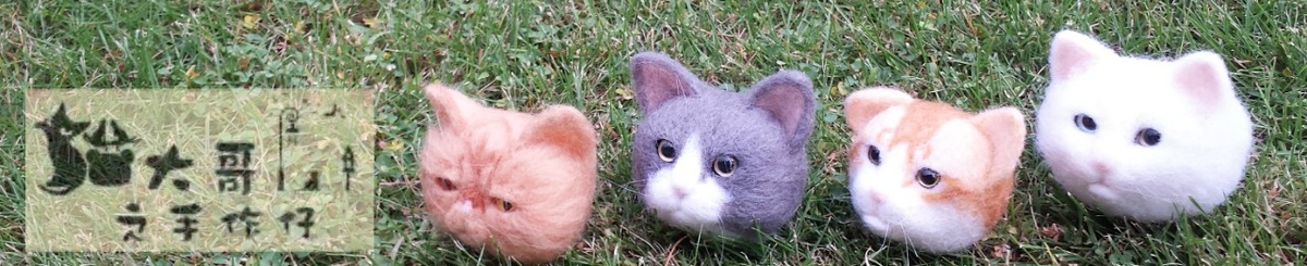 O.o 猫大哥之羊毛毡手作仔 O.o