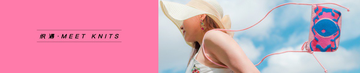 设计师品牌 - 织遇 Meet Knits