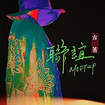 设计师品牌 - 联谊古着 Meetupvintage