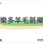 设计师品牌 - 羊乐多 羊毛毡乐园