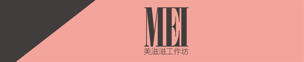 设计师品牌 - 美滋滋Meitzutzu
