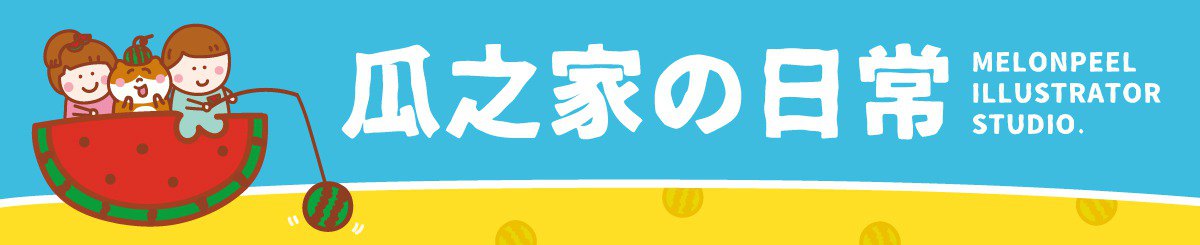 瓜之家の日常｜ 猫屁屁专卖店