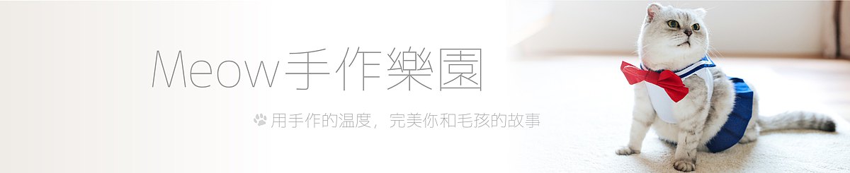 Meow手作乐园