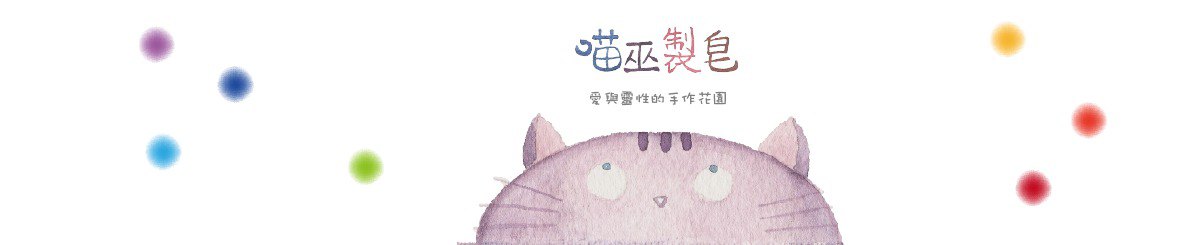 设计师品牌 - 喵巫制皂