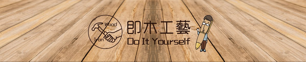 即木工藝