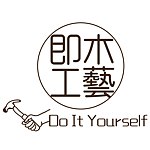 即木工藝
