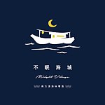 设计师品牌 - 不眠海城 MidnightVillage