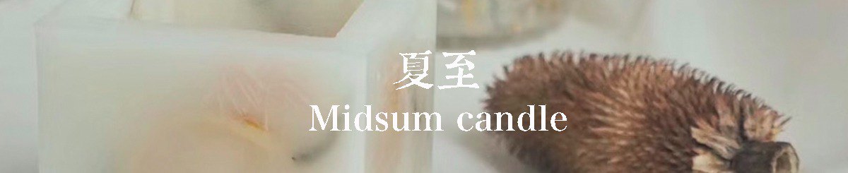 设计师品牌 - 夏至 Midsum Candle