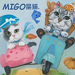 设计师品牌 - migo