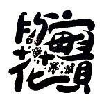 与实花