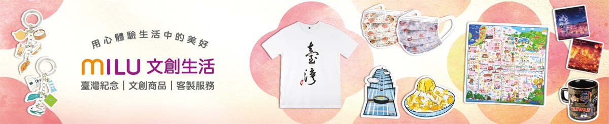 MILU 文创设计生活美学馆