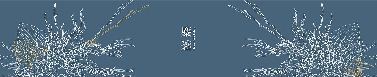 设计师品牌 - 麋迷 Flower Workshop
