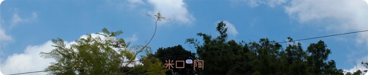 米口・陶