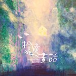 设计师品牌 - 拾遗 画话