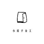 小房子金工