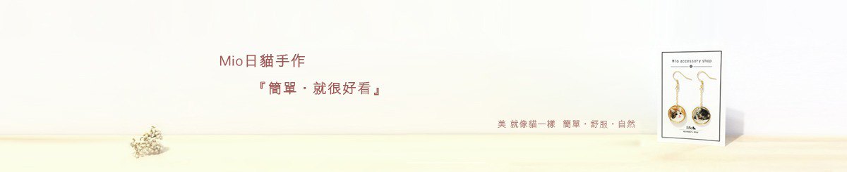 Mio日猫手作