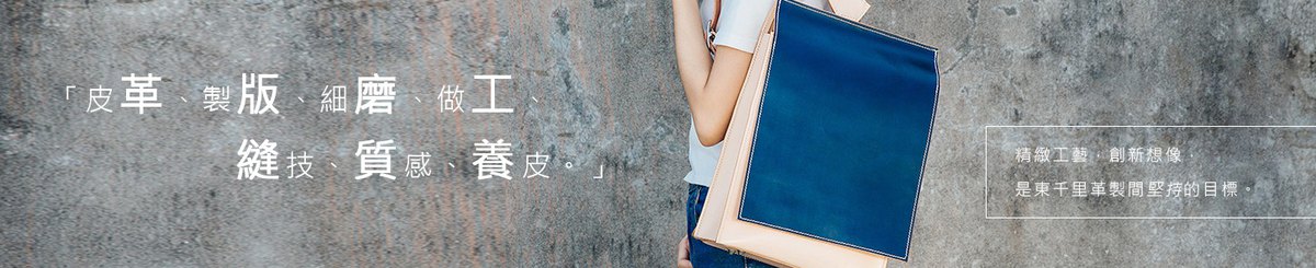 设计师品牌 - 东千里革制间
