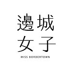 设计师品牌 - 边城女子