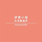伊恩小姐生活制造所