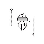 觅研 MIYEN
