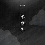 设计师品牌 - 水无色mizu手作耳环