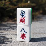 设计师品牌 - 香港麻雀号