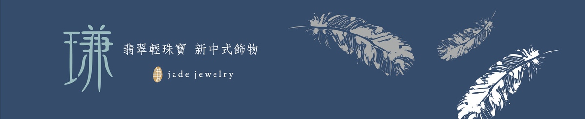 㻩 X 未竟 (Jade & Feather)