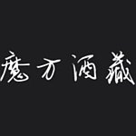 设计师品牌 - 魔方酒藏