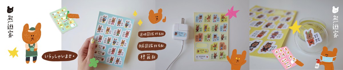 设计师品牌 - 熊逃家