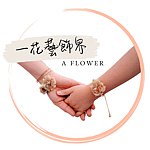 设计师品牌 - Moli 一花藝飾界
