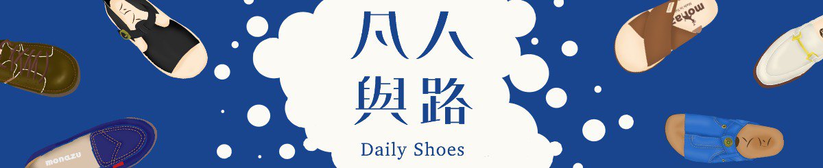 设计师品牌 - 凡人與路-Monazu手工鞋工作室
