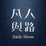 设计师品牌 - 凡人與路-Monazu手工鞋工作室