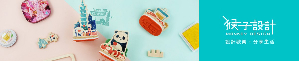 设计师品牌 - 猴子设计 Monkey Design