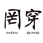 设计师品牌 - 罔穿Mon Qing